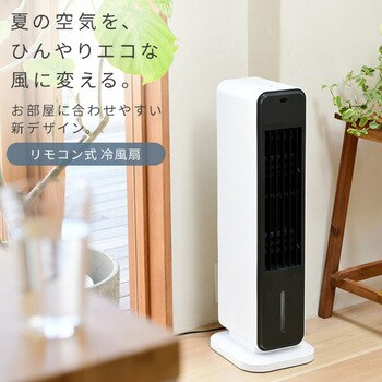 直営店から日本全国 山善 冷風扇 冷風機 リモコン付き 風量調節3段階