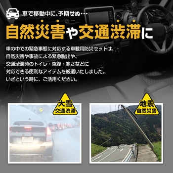 車載用防災セット (24点) ブレイン