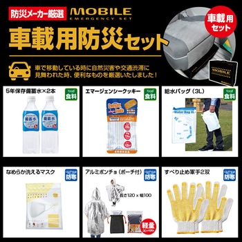 車載用防災セット ブレイン