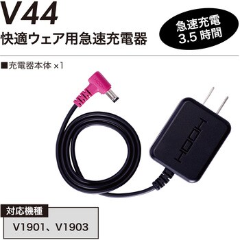 V44 快適ウェア 急速充電器 村上被服 ブラック色 【通販モノタロウ】