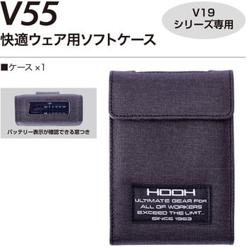 快適ウェア バッテリーケース(V19) 村上被服