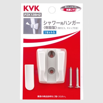 シャワー用ハンガー KVK