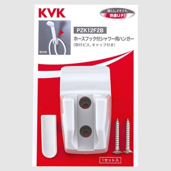 ホースフック付きシャワー用ハンガー KVK
