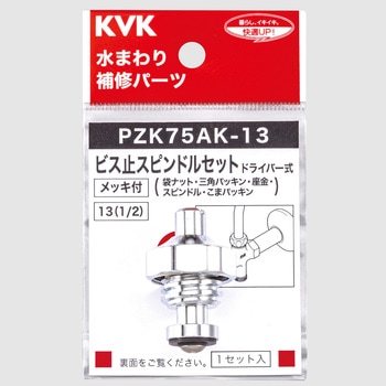 ビス止めスピンドルセット KVK