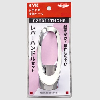 レバーハンドルセット(撥水加工) KVK