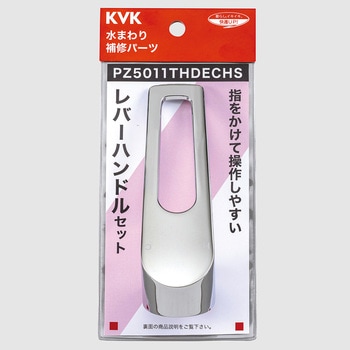 レバーハンドルセット(撥水加工) KVK