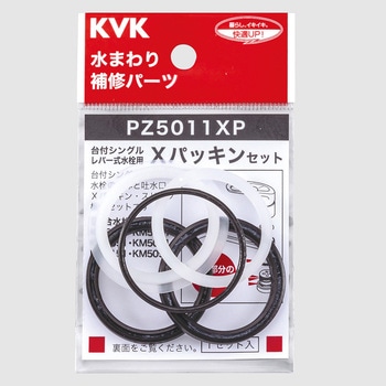 Xパッキンセット KVK