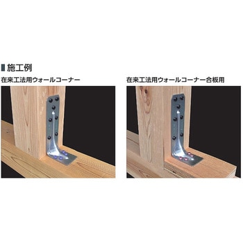 在来工法用ウォールコーナー カナイ 2×4金物 【通販モノタロウ】