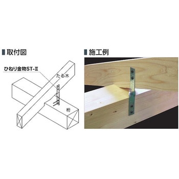 ST-2 ひねり金物ST-Ⅱ カナイ 板厚1.6mm 1個 - 【通販モノタロウ】