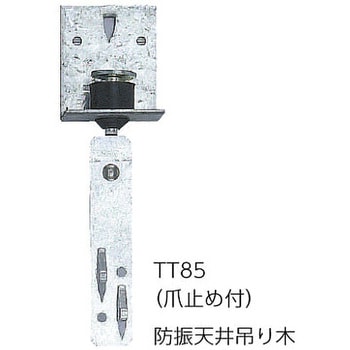 調整機能付き防振天井吊り木 カナイ 制震金物・火打金物 【通販