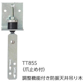 TT85S 調整機能付き防振天井吊り木 1本 カナイ 【通販サイトMonotaRO】