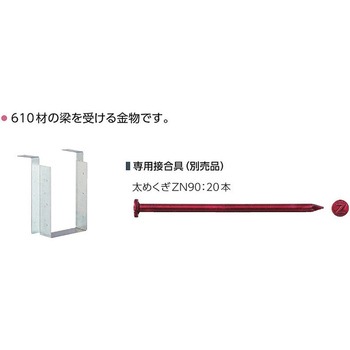 梁受け金物 カナイ