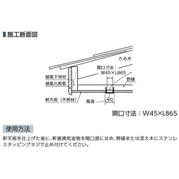 SL-90アFD スレンダー軒裏換気金物 1台 カナイ 【通販サイトMonotaRO】