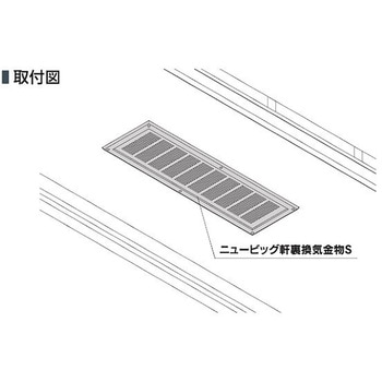 ニュービッグ軒裏換気金物S カナイ