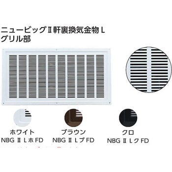 ニュービッグⅡ軒裏換気金物L グリル部ダンパー付 カナイ 角型