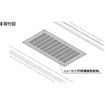 ニュービッグⅡ軒裏換気金物L グリル部ダンパー付 カナイ 角型