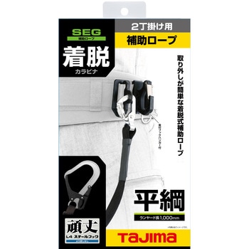 着脱式補助ロープ平ロープ L4 タジマツール(TJMデザイン)