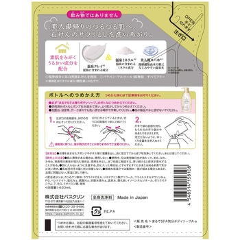 まるでSPA帰りボディソープ バスクリン