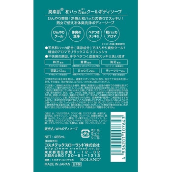 潤素肌 和ハッカクールボディソープ コスメテックスローランド
