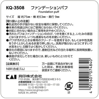 NEROBIANCO ファンデーションパフ 貝印