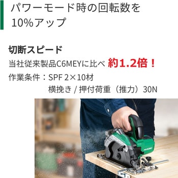 C6MEY2 (B) 165mm 深切り電子丸のこ 1台 HiKOKI(旧日立工機) 【通販モノタロウ】