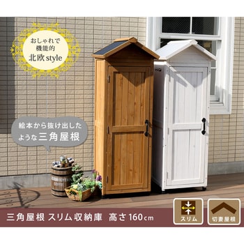 三角屋根スリム収納庫 住まいスタイル