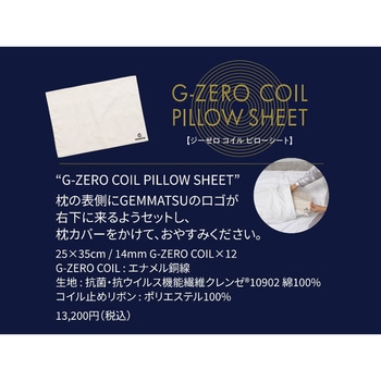 ジーゼロ コイル ピローシート 原末石鹸  G-ZERO COIL PILLOW SHEET 原末石鹸