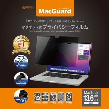 MacGuardマグネット式 プライバシーフィルム Macbook Air 13.6インチ用 uniq(ユニーク)