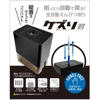 全自動鉛筆削り「ケズリ君」 uniq(ユニーク)