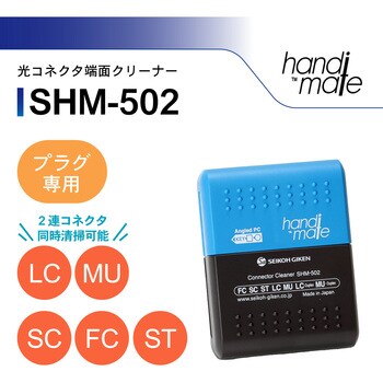 SHM-502 光コネクタ端面クリーナー(プラグ専用)ハンディメイト 1個 精工技研 【通販モノタロウ】