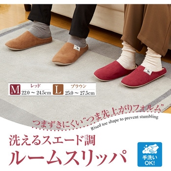洗えるスエード調ルームスリッパ アイメディア