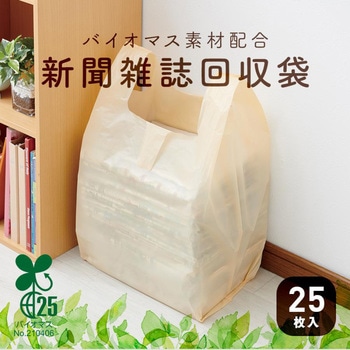 バイオマス素材配合新聞雑誌回収袋 アイメディア