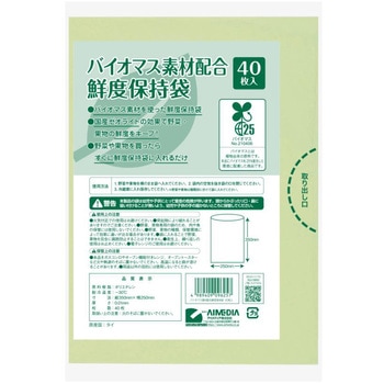 バイオマス素材配合鮮度保持袋 アイメディア