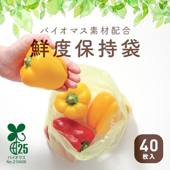 バイオマス素材配合鮮度保持袋 アイメディア