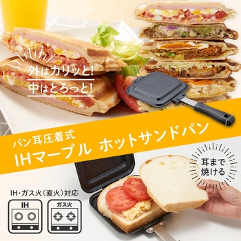 IHマーブルホットサンドパン アイメディア