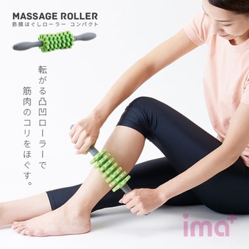 筋膜ほぐしローラー コンパクト アイメディア