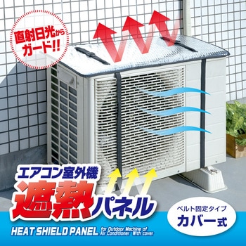 エアコン室外機遮熱パネル アイメディア