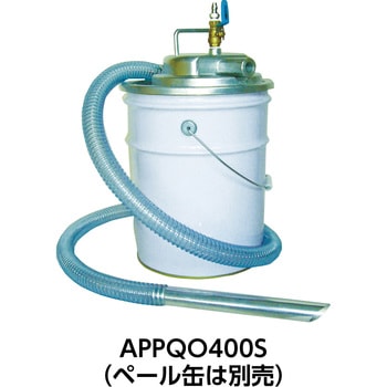 APPQO400S エア式掃除機 乾湿両用クリーナー(オープンペール缶用