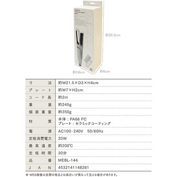 MEBL-144 ラシィル セラミックストレート&カールアイロン 1台 マクロス 【通販モノタロウ】