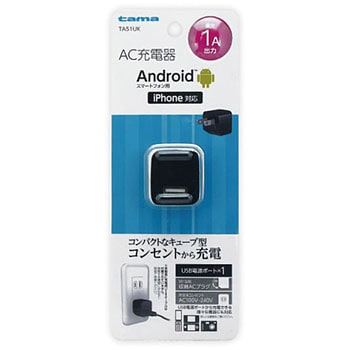 コンセントチャージャー 1A 1ポート 多摩電子