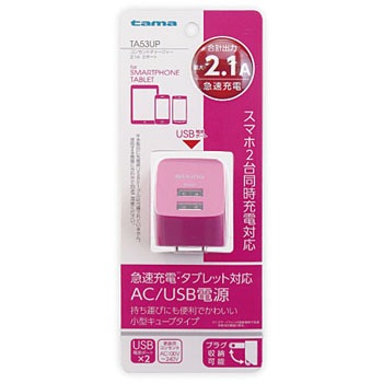 TA53UP コンセントチャージャー 2.1A 2ポート 多摩電子 24896278