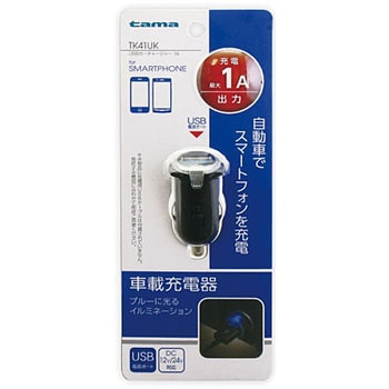 USBカーチャージャー 1A 多摩電子