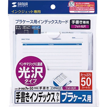 手書き用インデックスカード 光沢タイプ 増量 サンワサプライ メディアケース用ラベル 通販モノタロウ Jp Ind7n 50