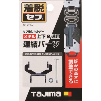 セフ連結パーツ メタル上下2連用 タジマツール(TJMデザイン)
