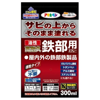 油性 高耐久鉄部用スプレー アサヒペン