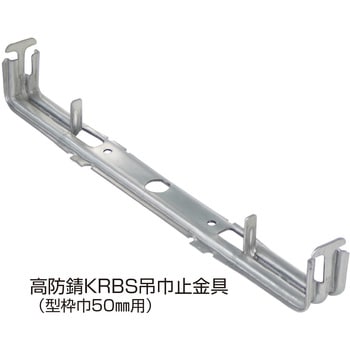KR型枠(50mm)高防錆KRBS吊巾止金具(Φ13mmセンター穴有り) NSP