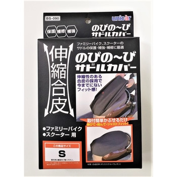 伸縮合皮のびの～びサドルカバー ユニカー工業