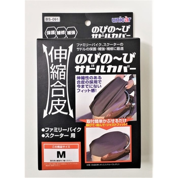 伸縮合皮のびの～びサドルカバー ユニカー工業