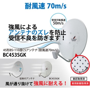 BC453SGK BSアンテナ 【2K 4K 8K 対応】 45cm形 BS・110度CSアンテナ