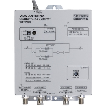 DXアンテナ WF32BC CS/BSチャンネルプロセッサー 2K4K8K対応 WF32BC CS BSチャンネルプロセッサー 1個 DXアンテナ 【通販